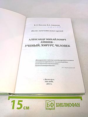 Александр Михайлович Аминев – Ученый, хирург, человек