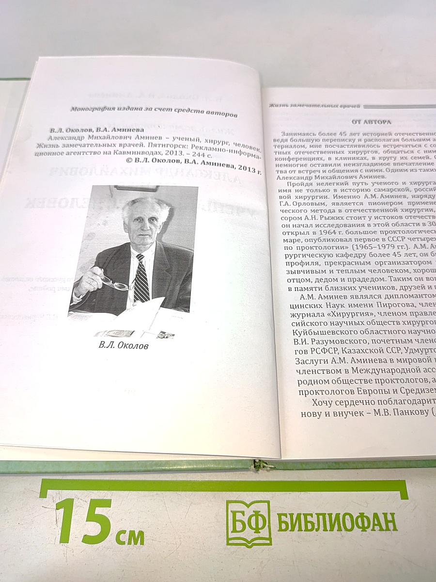 Александр Михайлович Аминев – Ученый, хирург, человек