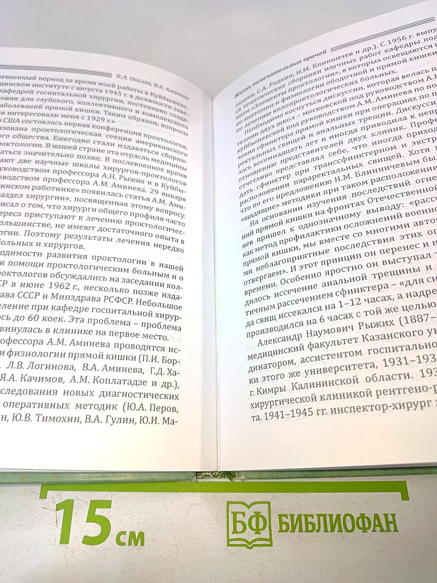 Александр Михайлович Аминев – Ученый, хирург, человек