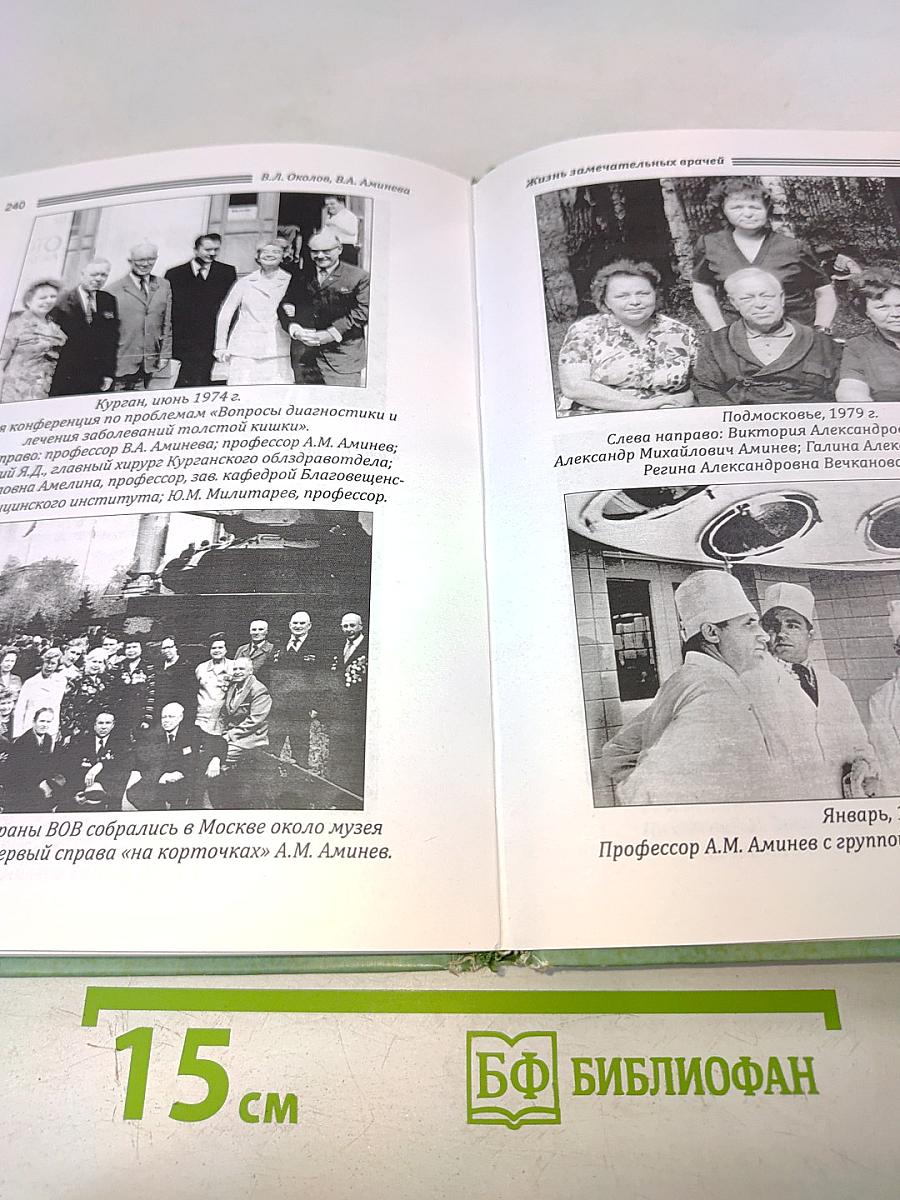 Александр Михайлович Аминев – Ученый, хирург, человек