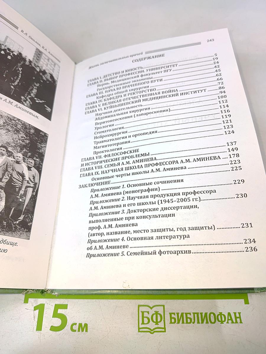 Александр Михайлович Аминев – Ученый, хирург, человек