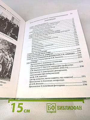Александр Михайлович Аминев – Ученый, хирург, человек