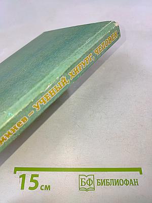 Александр Михайлович Аминев – Ученый, хирург, человек