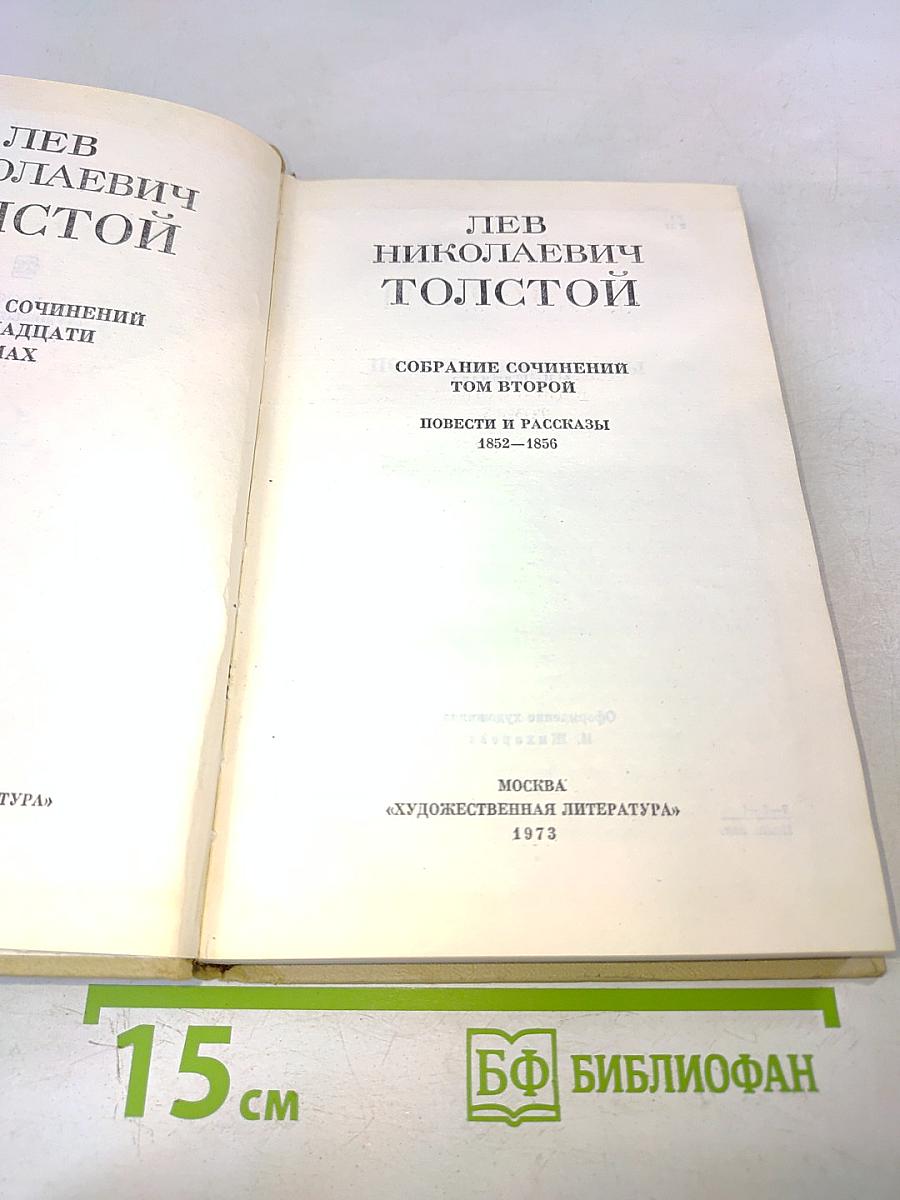 Собрание сочинений. Том второй. Повести и рассказы 1852-1856
