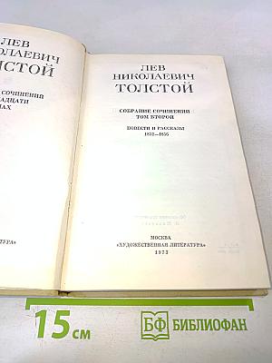 Собрание сочинений. Том второй. Повести и рассказы 1852-1856