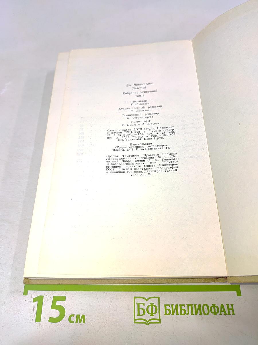 Собрание сочинений. Том второй. Повести и рассказы 1852-1856