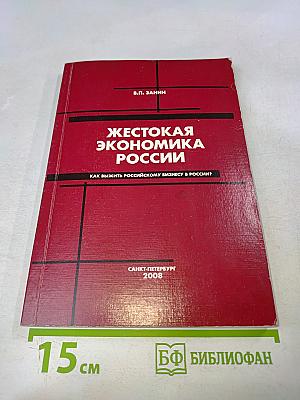 Жестокая экономика России
