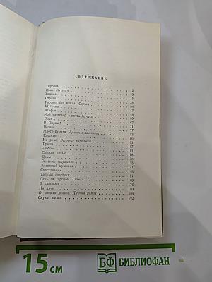 Собрание сочинений. Том четвёртый: Рассказы 1886