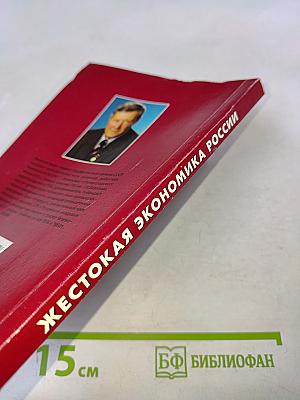Жестокая экономика России