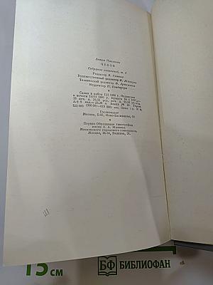 Собрание сочинений. Том четвёртый: Рассказы 1886