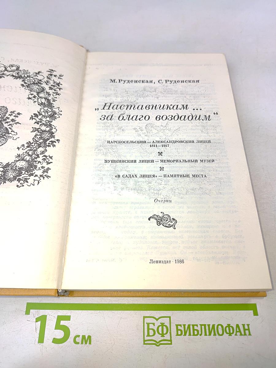 Наставникам... за благо воздадим