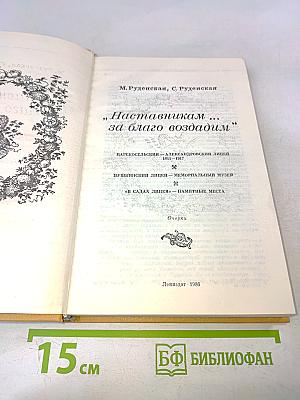 Наставникам... за благо воздадим