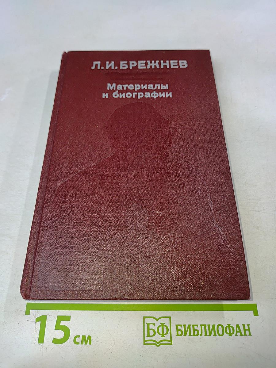 Материалы к биографии