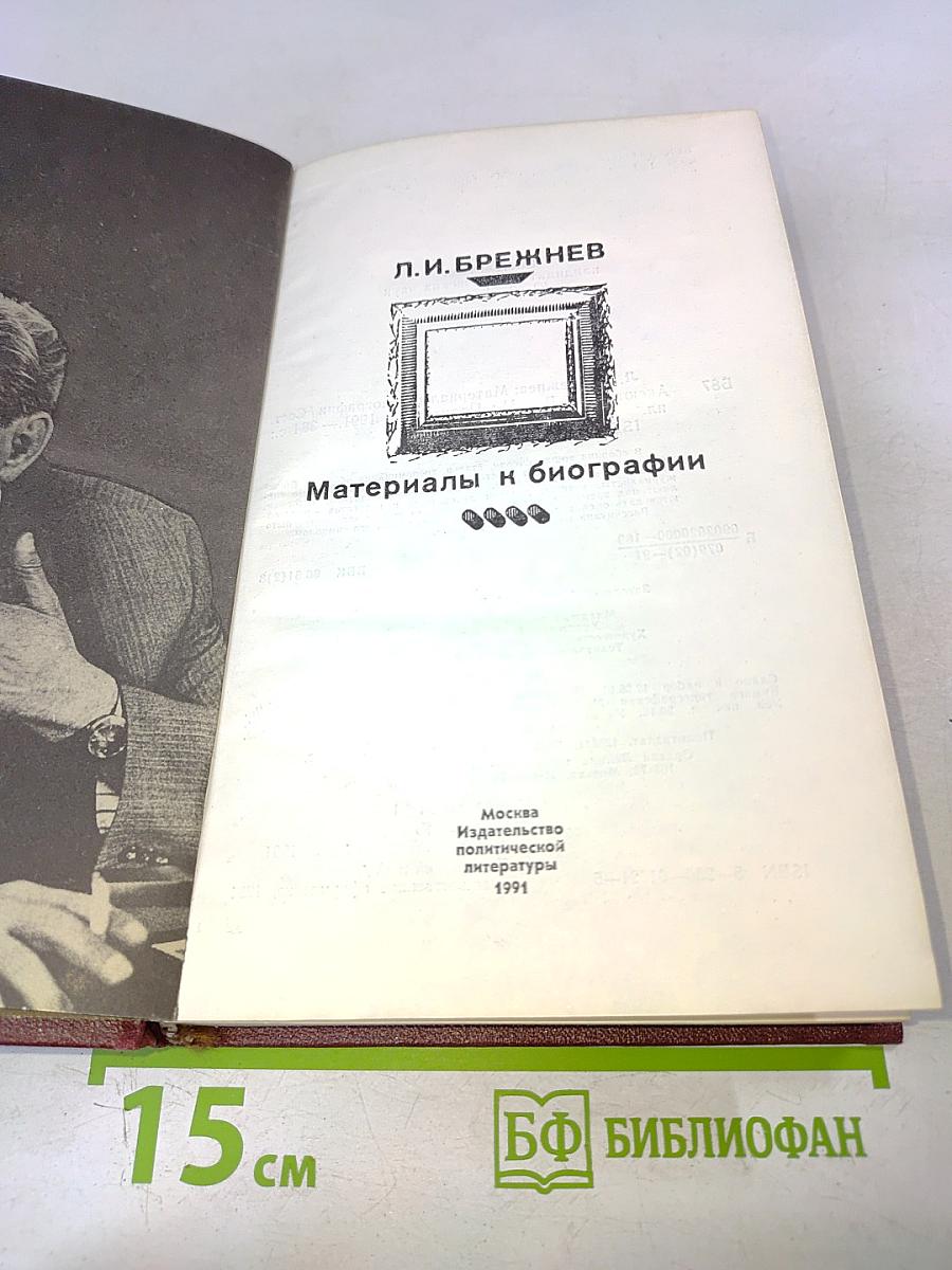 Материалы к биографии