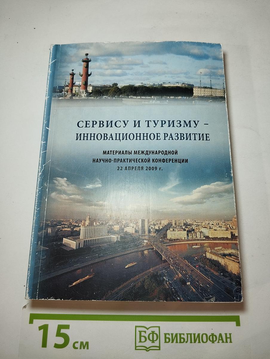 Сервису и туризму – инновационное развитие. Материалы международной научно-практической конференции 22 апреля 2009 г.