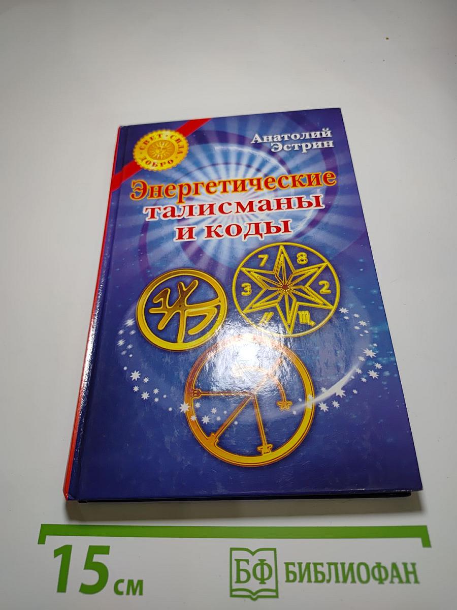 Энергетические талисманы и коды