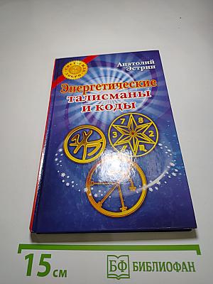 Энергетические талисманы и коды