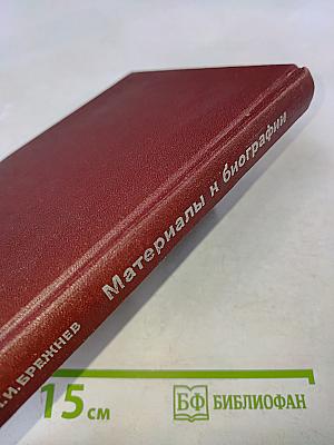 Материалы к биографии