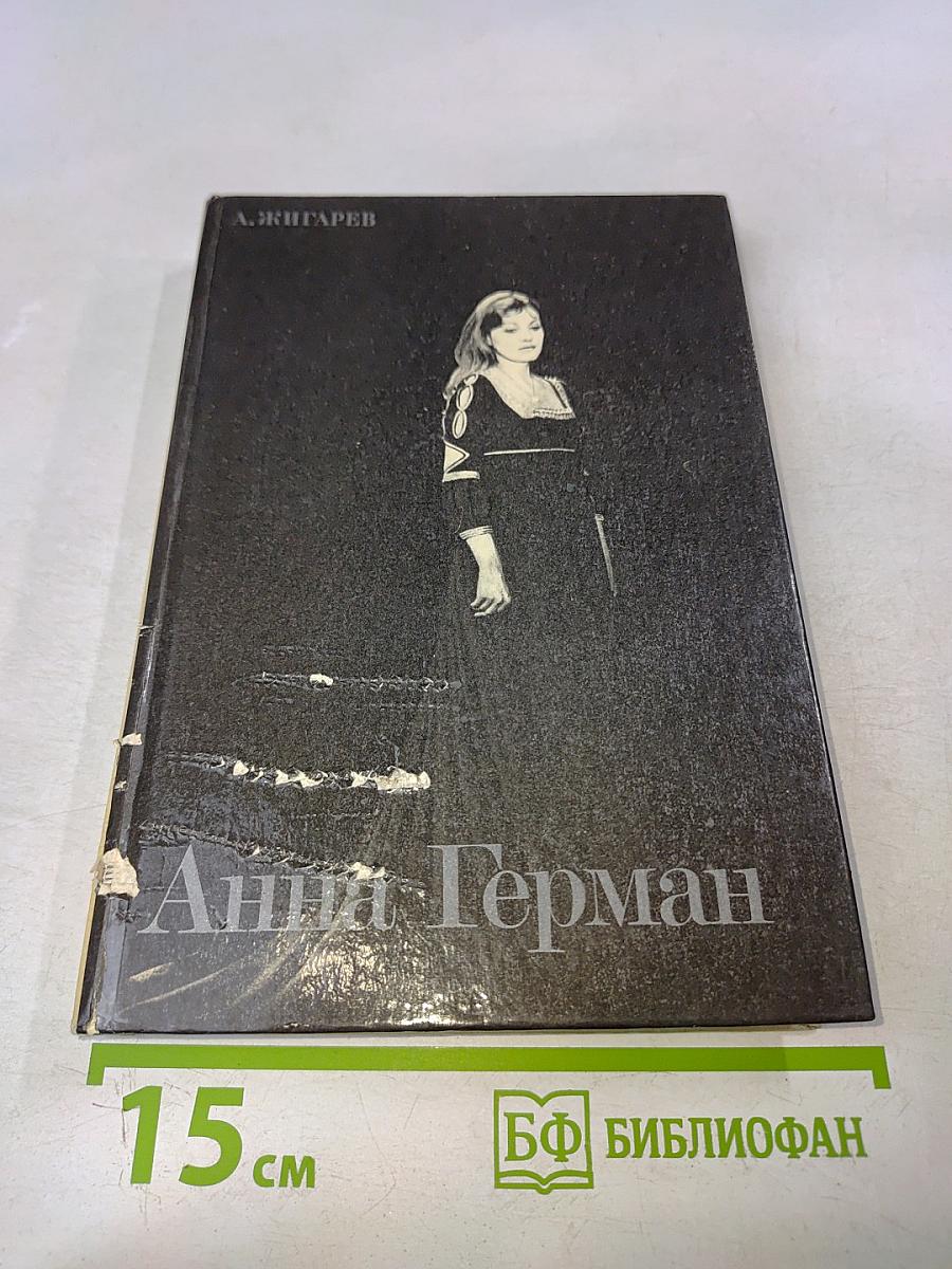 Анна Герман