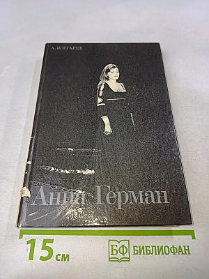 Анна Герман