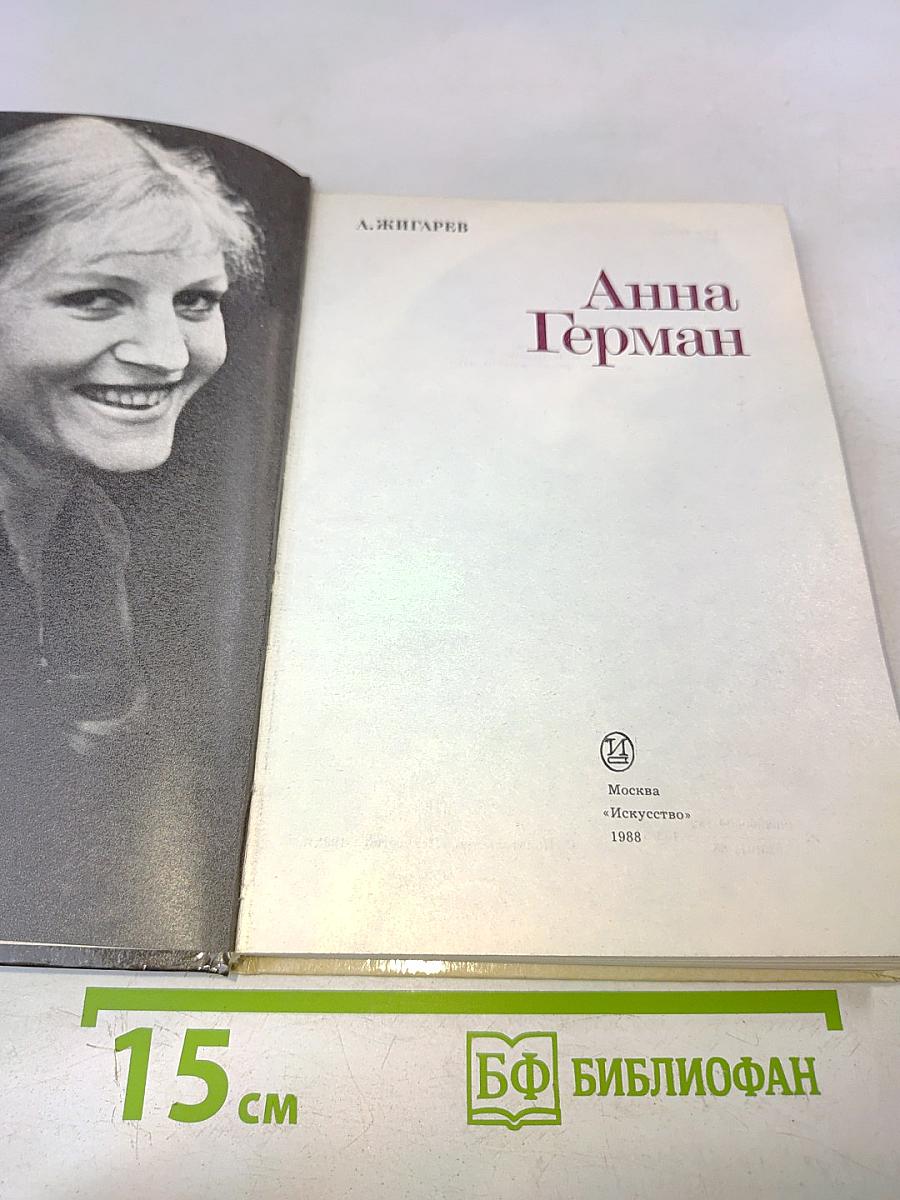 Анна Герман