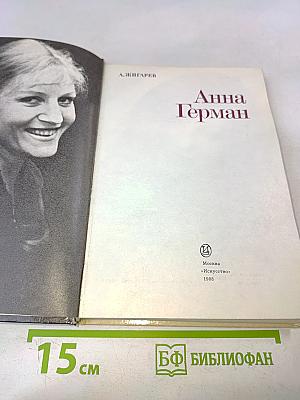 Анна Герман