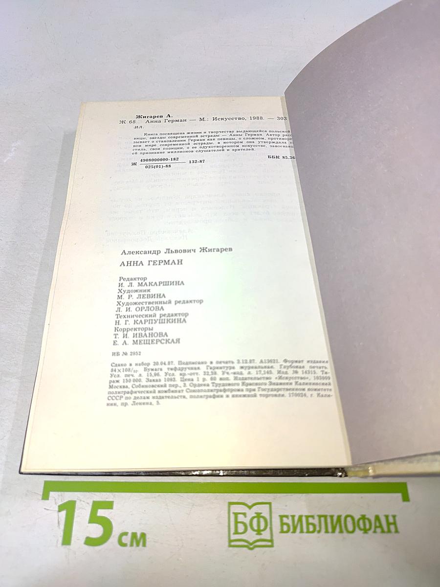 Анна Герман