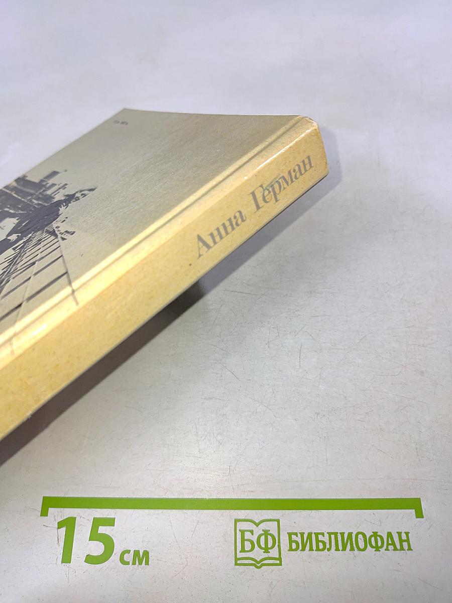 Анна Герман