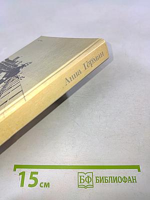 Анна Герман