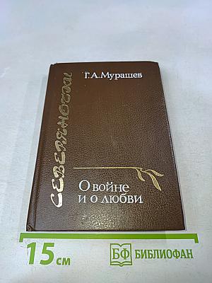 Северяночки. О войне и о любви