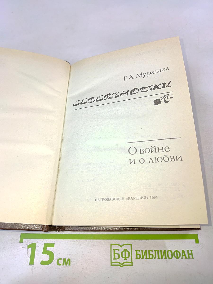 Северяночки. О войне и о любви