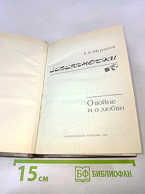 Северяночки. О войне и о любви