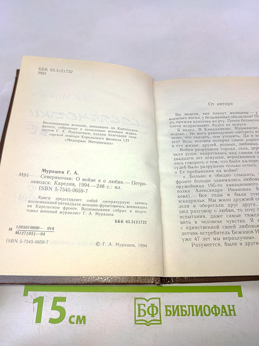 Северяночки. О войне и о любви