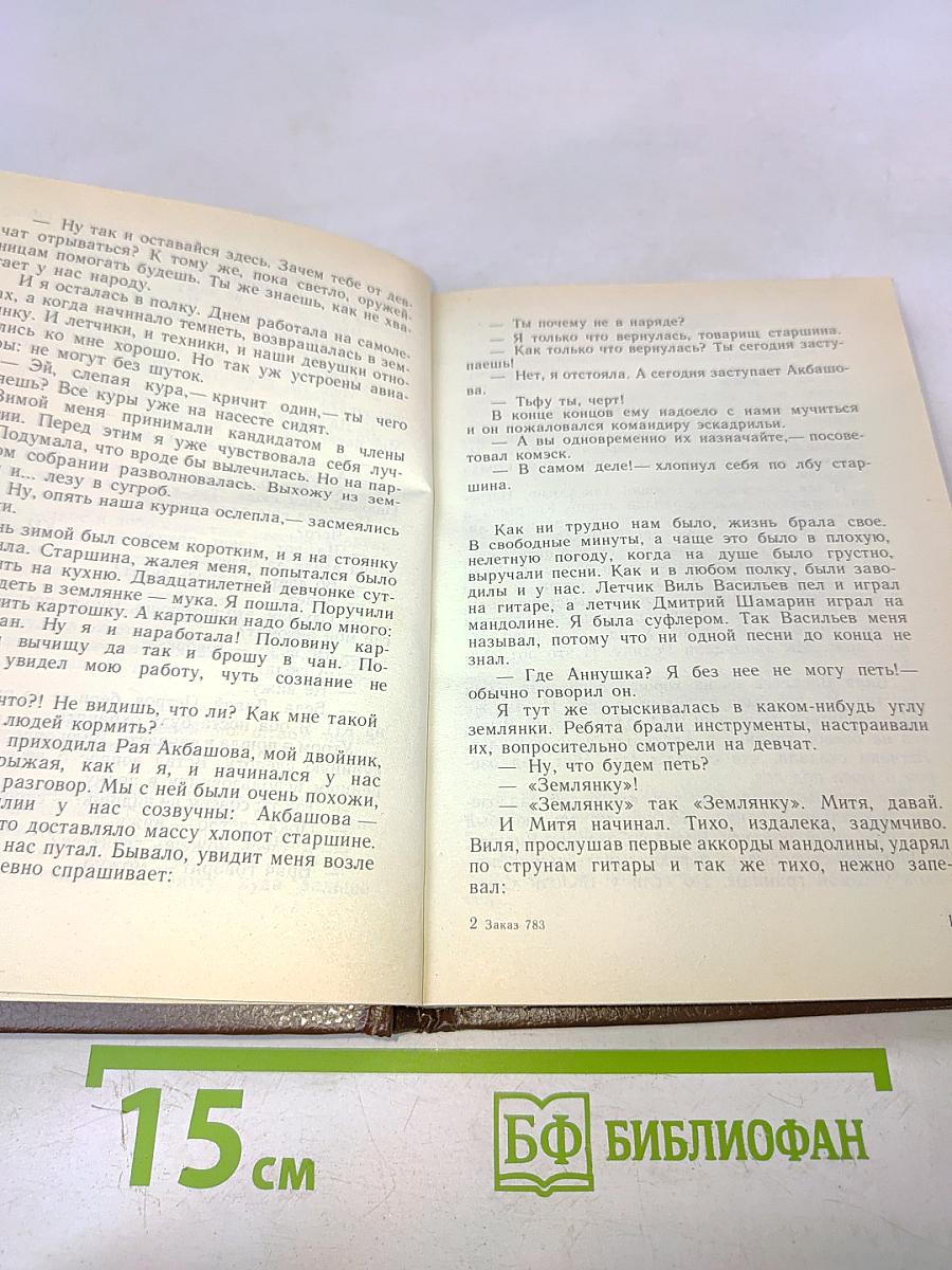 Северяночки. О войне и о любви