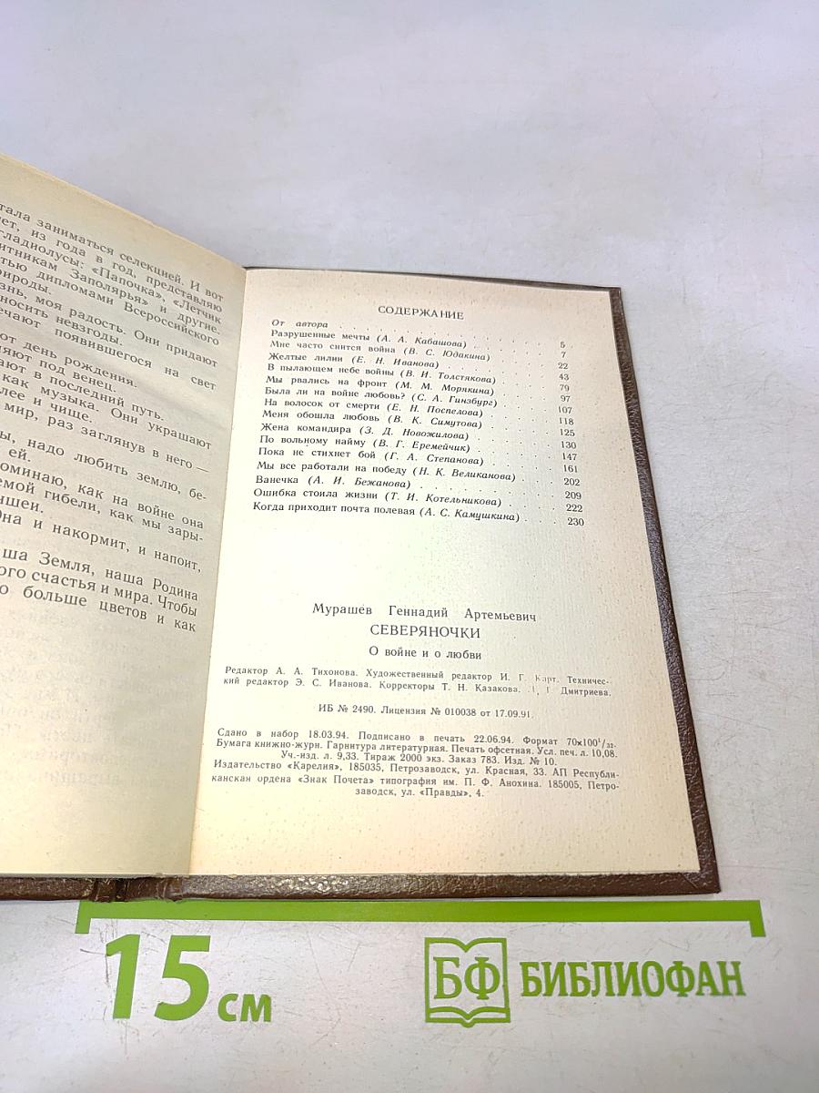 Северяночки. О войне и о любви