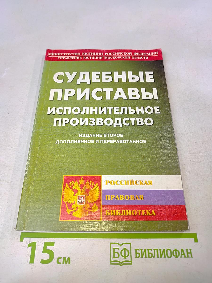 Судебные приставы. Исполнительное производство