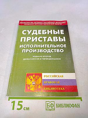 Судебные приставы. Исполнительное производство
