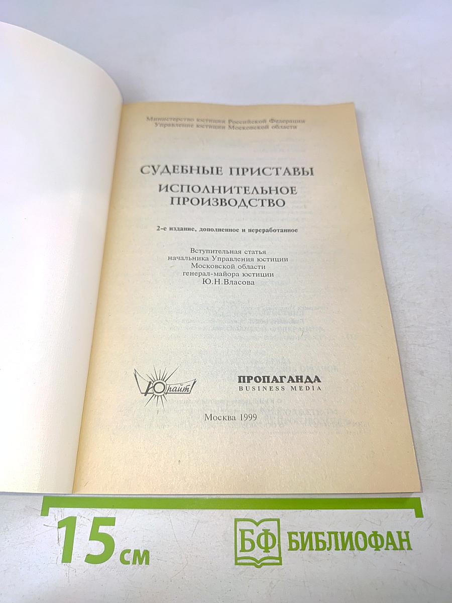 Судебные приставы. Исполнительное производство