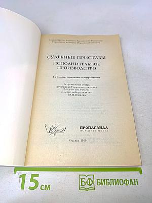 Судебные приставы. Исполнительное производство