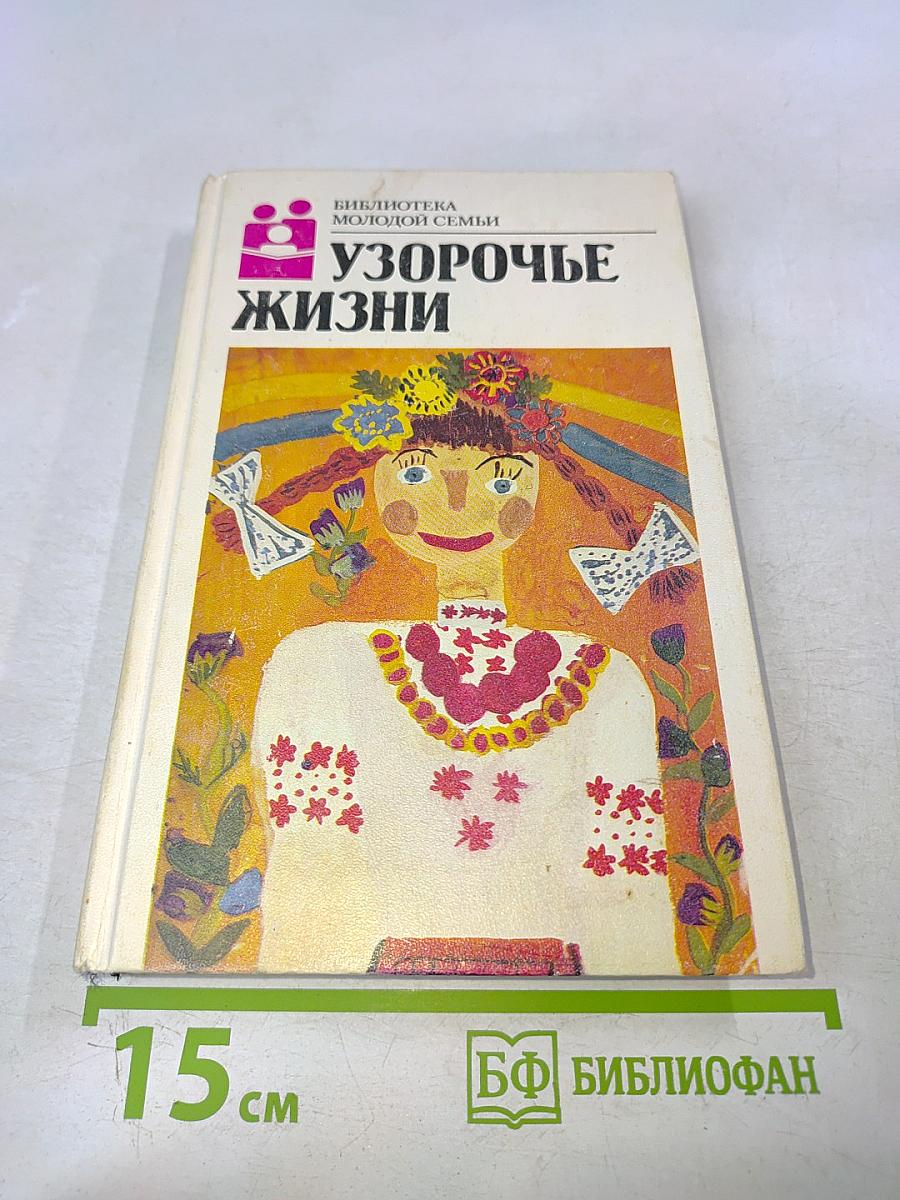 Узорочье жизни