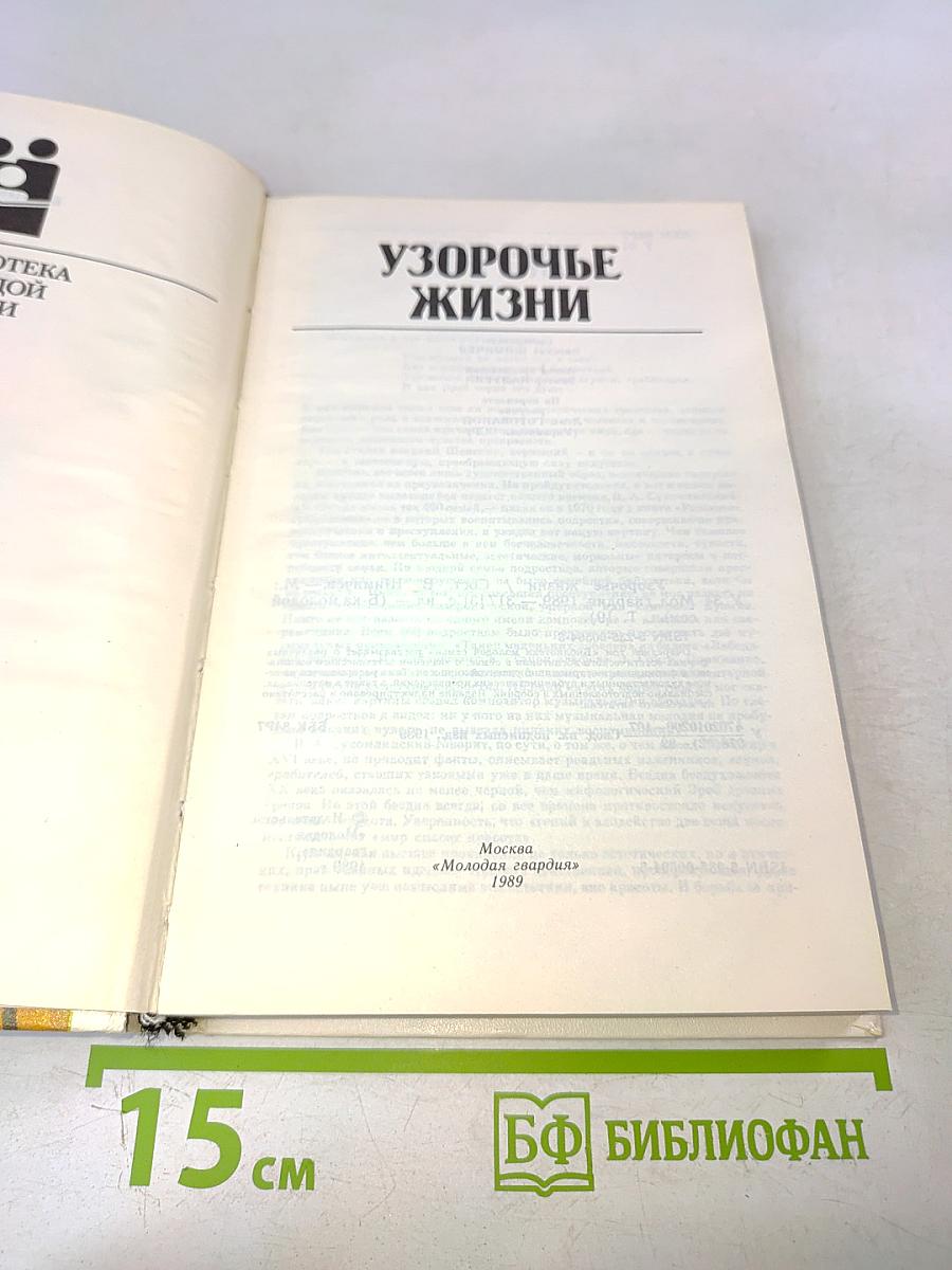 Узорочье жизни