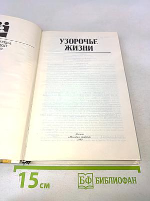 Узорочье жизни