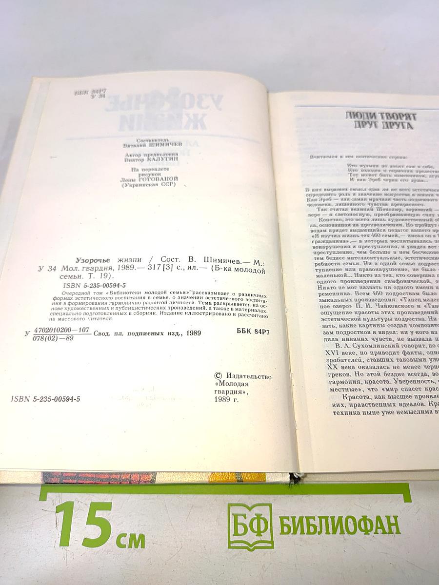 Узорочье жизни