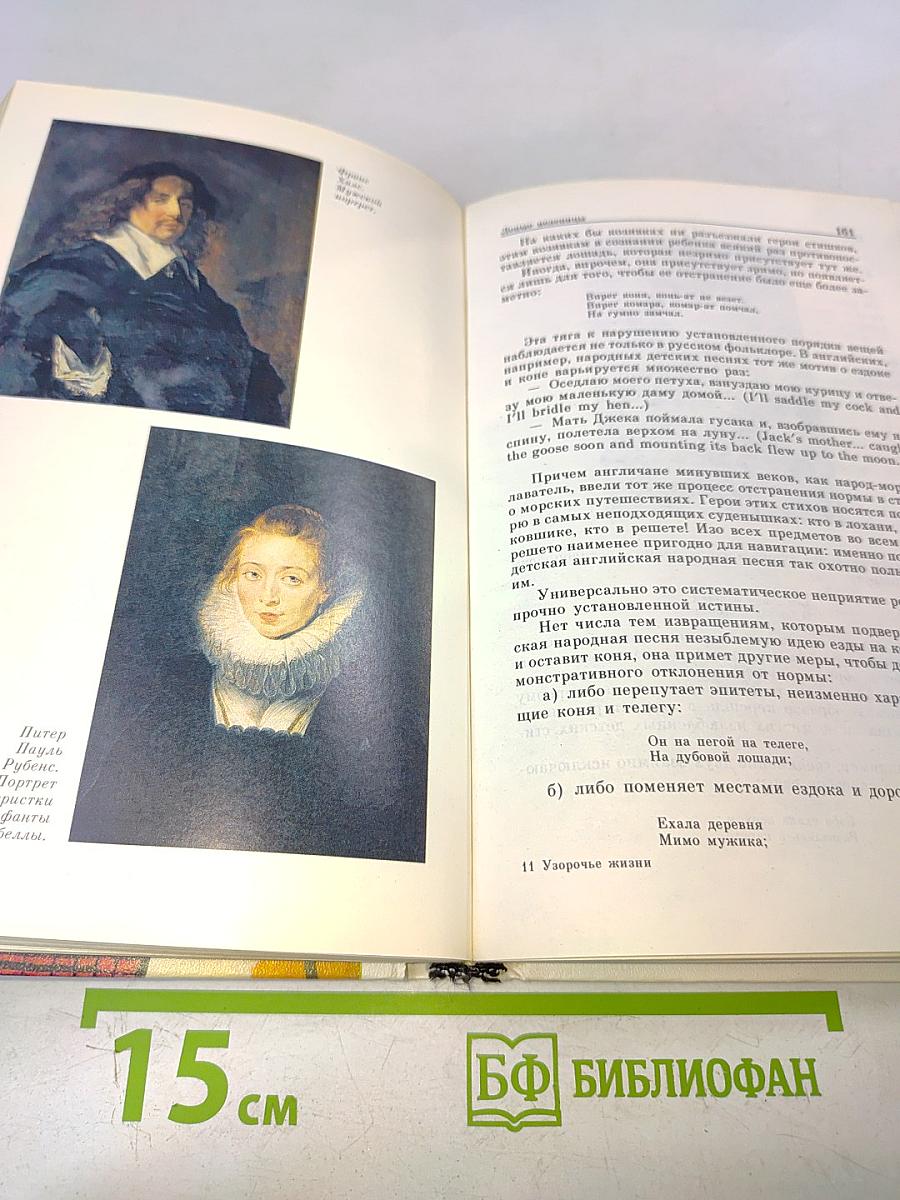 Узорочье жизни