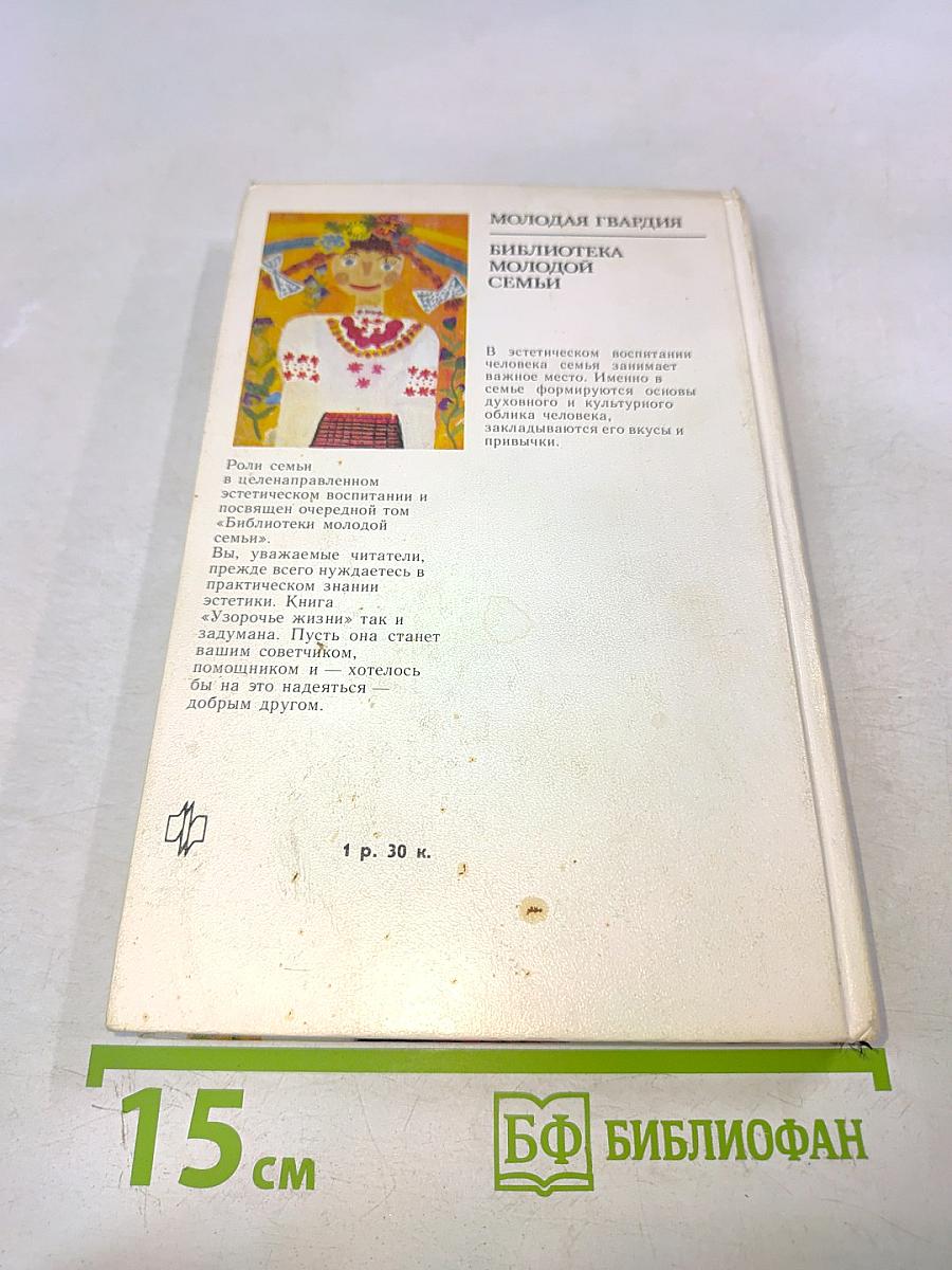 Узорочье жизни