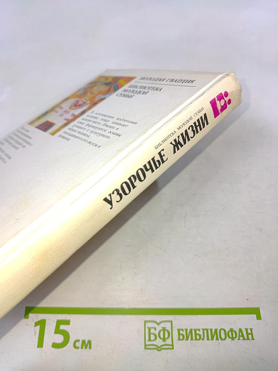 Узорочье жизни