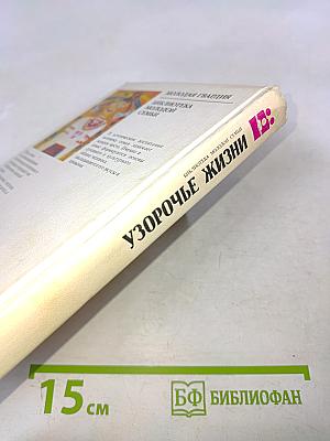 Узорочье жизни