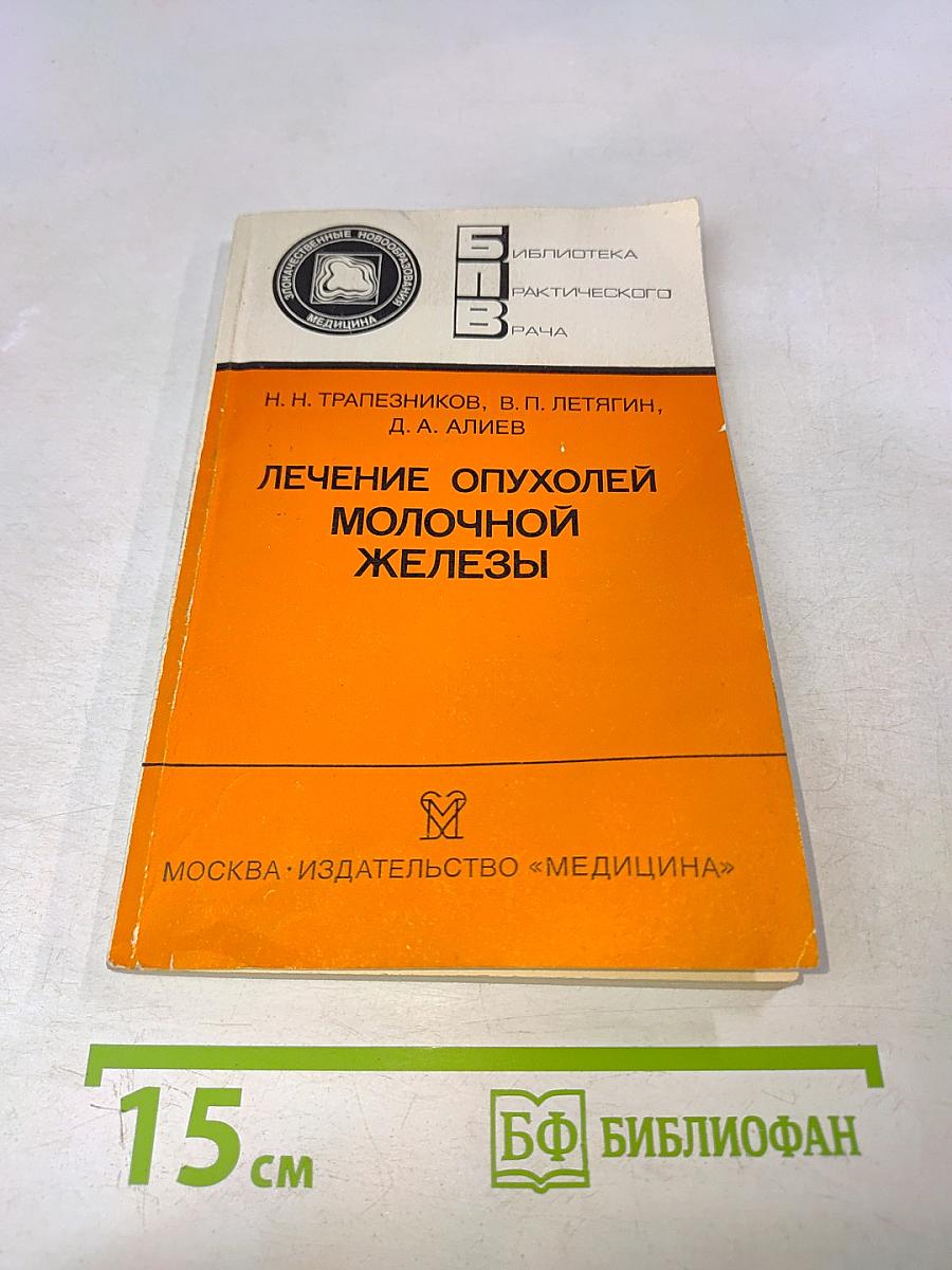 Лечение опухолей молочной железы