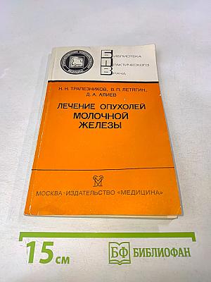 Лечение опухолей молочной железы