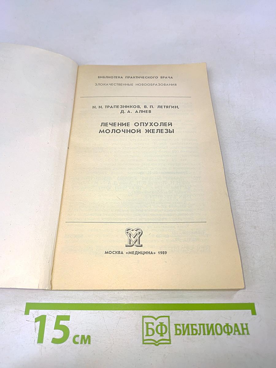 Лечение опухолей молочной железы